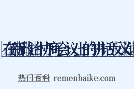 在新政治协商会议上的讲话反义词是什么意思的图片